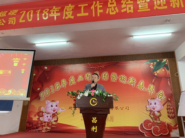 自我升級，奮勇向前—湖北昌利公司2018年度年會(huì )喜悅開(kāi)啟